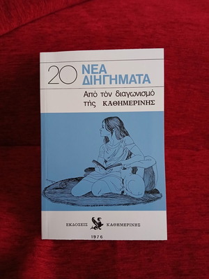 20 New Short Stories from Kathimerini Contest like new edition 2026