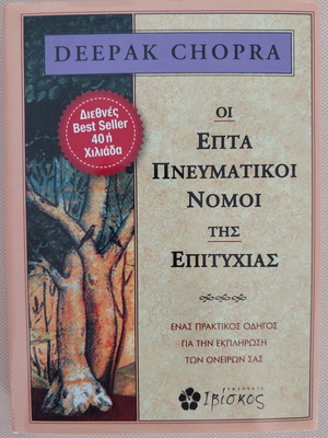 The Seven Spiritual Laws of Success by Deepak Chopra like new, Greek