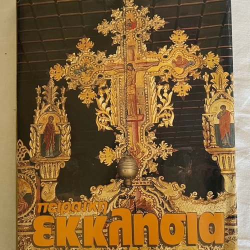 Peiraiki Ekklisia 1993 Periodicals Volume like new