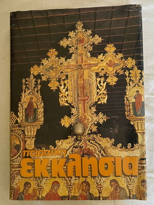 Peiraiki Ekklisia 1993 Periodicals Volume like new