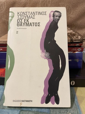 Ως εκ θαύματος Κωνσταντίνος Τζούμας βιβλίο σαν καινούργιο