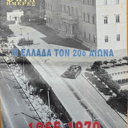 Rare insert The Greece of the 20th Century 1965-1970 used, Kathimerini