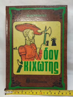 Δον Κιχώτης του Μιγκέλ ντε Θερβάντες, vintage σκληρόδετη έκδοση