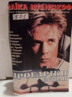 Presidential Command VHS like new, adventure thriller movie