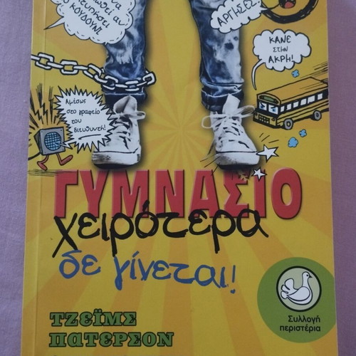 Gymnasio Cheirotera De Ginetai by James Patterson and Chris Tebbetts, like new