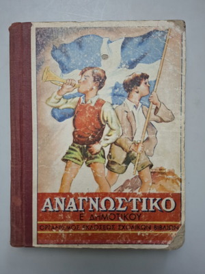 Αναγνωστικό της Ε' Δημοτικού 1947 μεταχειρισμένο
