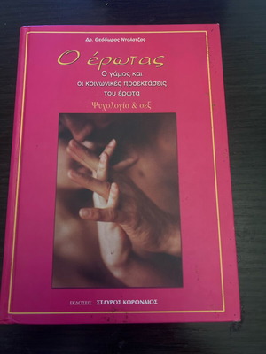 O Erotas by Dr. Theodoros Dolatzas book like new, psychology and sex
