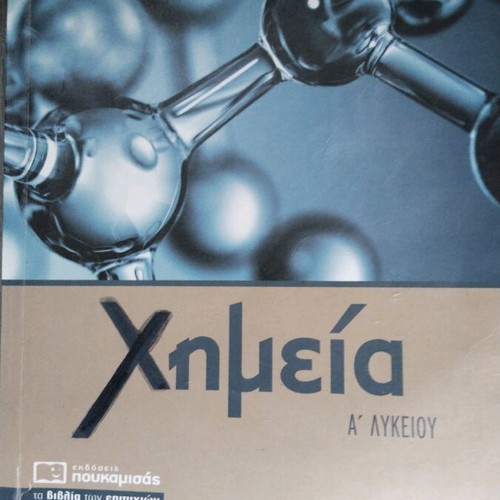 Chemistry A' Lykeiou like new, Poukamisas editions