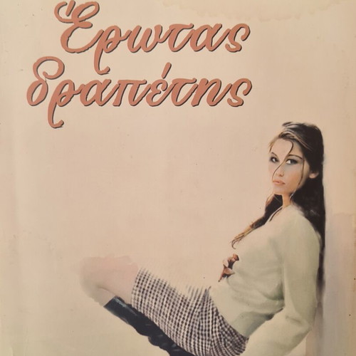 Erotas Drapetis novel by Elisavet Kyriakoulakou like new