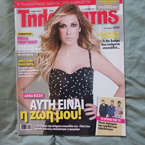 Tiletheatis magazine issue 186 2011 with Anna Vissi like new