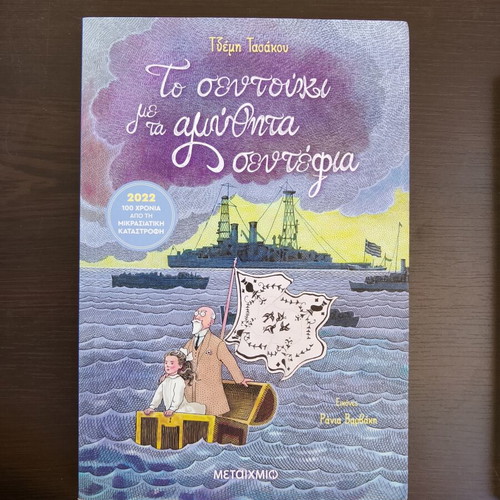Book Το σεντούκι με τα αμ. new, for 10+ years