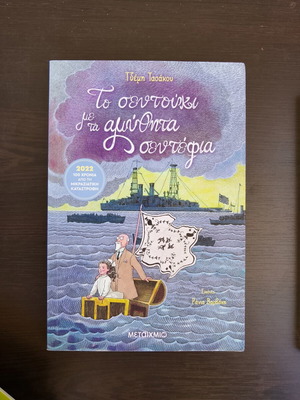 Book Το σεντούκι με τα αμ. new, for 10+ years