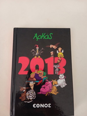 Αρκάς Ημερολόγιο Καινούργιο