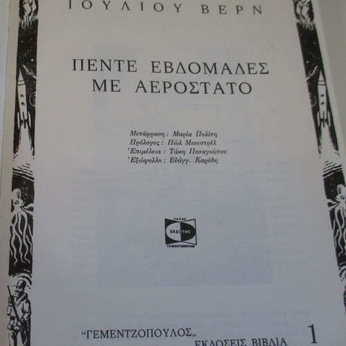 Five Weeks in a Balloon by Jules Verne like new Greek edition