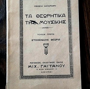 Vintage βιβλίο 'ΤΑ ΘΕΩΡΙΤΙΚΑ ΤΗΣ ΜΟΥΣΙΚΉΣ ΤΕΎΧΟΣ ΠΡΏΤΟ ΜΙΧ.ΓΑΙΤΑΝΟΥ