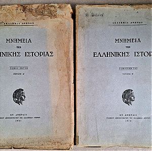 Μνημεία  της Ελληνικής  Ιστορίας τόμος 6ος Α+Β 1967-1970