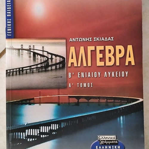 Mathematics School Aid B' Lyceum General Education like new (Volume A)