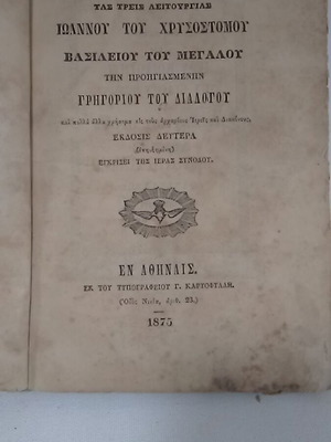 Εκκλησιαστικό βιβλίο Η Θεία Λειτουργία Ιωάννου του Χρυσοστόμου 1875 μεταχειρισμένο