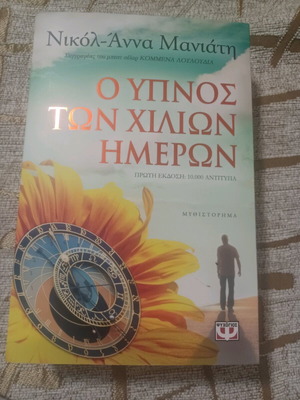 Ο ύπνος των χιλίων ημερών σαν καινούργιο