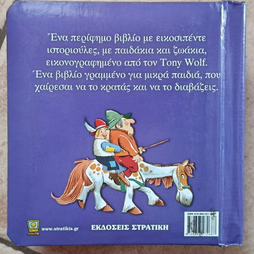 25 Small Stories children's book like new, Greek language