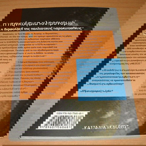 Η Παγκόσμια Κληρονομιά