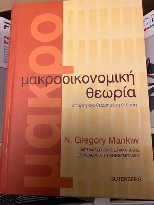 Μακροοικονομική θεωρία καινούργιο Gutenberg