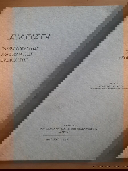 ΓΕΩΡΓΙΟΣ ΜΕΓΑΣ Σιάτιστα