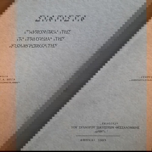 ΓΕΩΡΓΙΟΣ ΜΕΓΑΣ Σιάτιστα