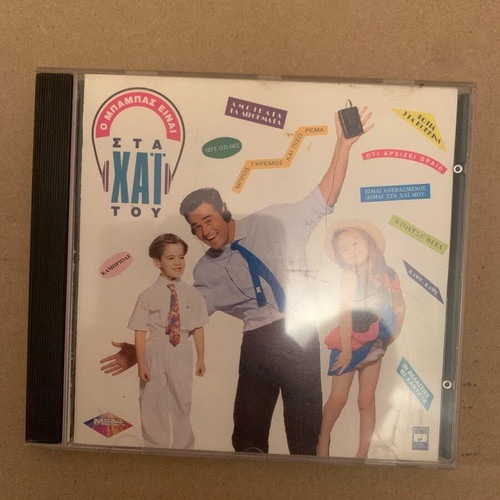 O Mpampas Einai Sta Hai Tou CD used, laiko