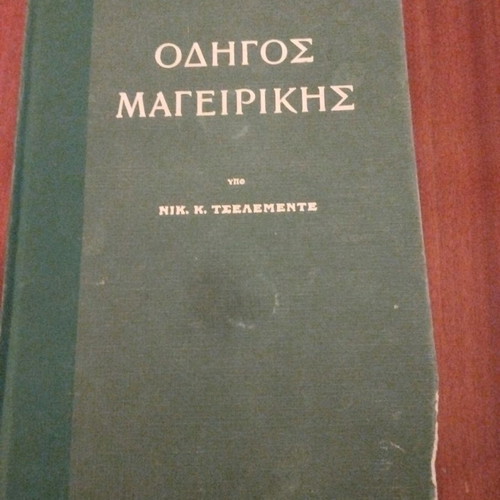 Τσελεμεντές μεταχειρισμένος σε καθαρεύουσα με πολυτονικό σύστημα
