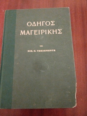 Τσελεμεντές μεταχειρισμένος σε καθαρεύουσα με πολυτονικό σύστημα