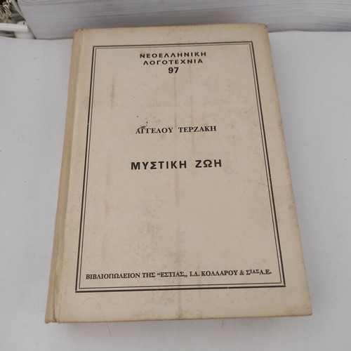 Mystiki Zoi novel by Aggelos Terzakis used, Greek edition