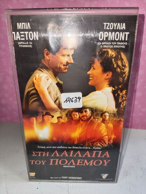 Στη λαίλαπα του πολέμου VHS μεταχειρισμένο με εξώφυλλο