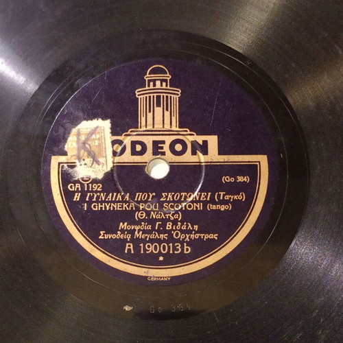Odeon 78 RPM Record used, G.A. 1192 with Ah Naxeres & I Gynaika Pou Skotonei