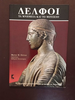 Δελφοί Τα μνημεία και το μουσείο βιβλίο