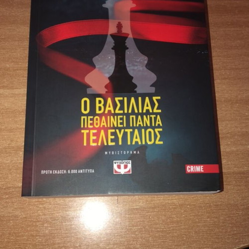 Tris Erotiseis by Klairi Theodorou used crime novel