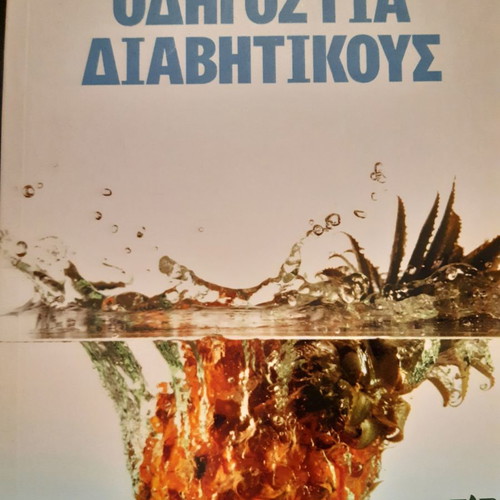 Guide for Diabetics Kostas Bazaíos unread, in excellent condition