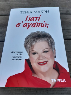 Βιβλία Τένια Μακρή 4, σαν καινούργια, ψυχολογία