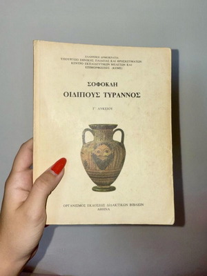 Τύραννος του Σοφοκλή σαν καινούργιο