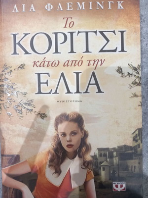 The Girl Under the Olive Tree like new
