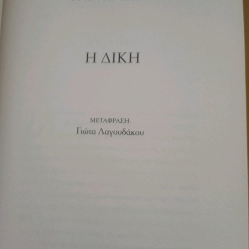 The Trial by Franz Kafka like new, Greek edition
