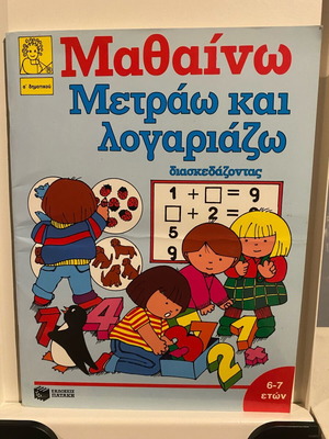 Arithmetic Grade 1 textbook new, 2 pieces, Patakis Editions