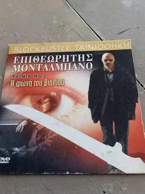 Επιθεωρητής Μονταλμπάνο Η φωνή του βιολιού DVD