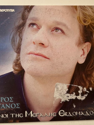 Petros Gaitanos Hymnoi tis Megalis Evdomados CD used