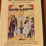 Peri Exomologiseos book like new, Orthodox theology