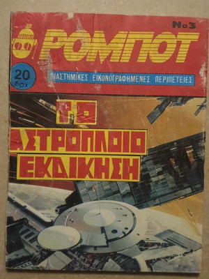 Robot #3 The Starship Revenge used