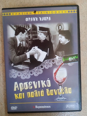 Αρσενικό και παλιά δαντέλα DVD μεταχειρισμένο, υπότιτλοι