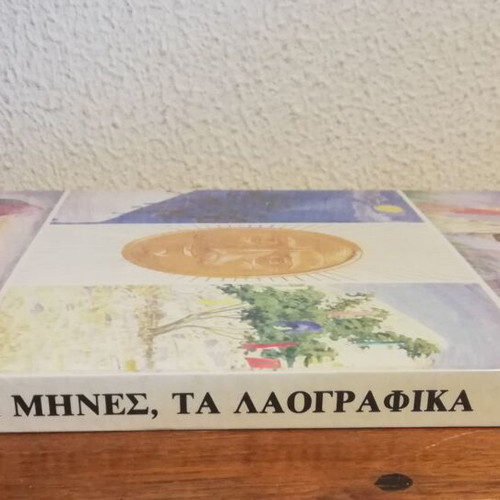 Book Oi 12 Mines Ta Laografika used, hardback