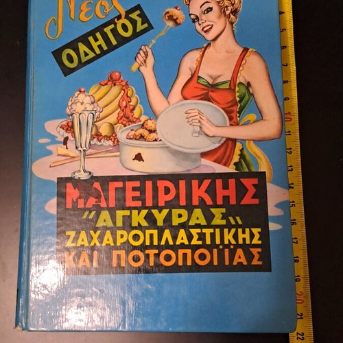 Vintage Οδηγός Μαγειρικής «ΑΓΚΥΡΑ» μεταχειρισμένος (1980)