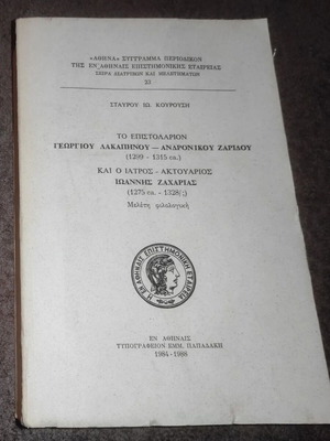 To Epistolario Georgiou Lakapinou - Andronikou Zaridou book like new